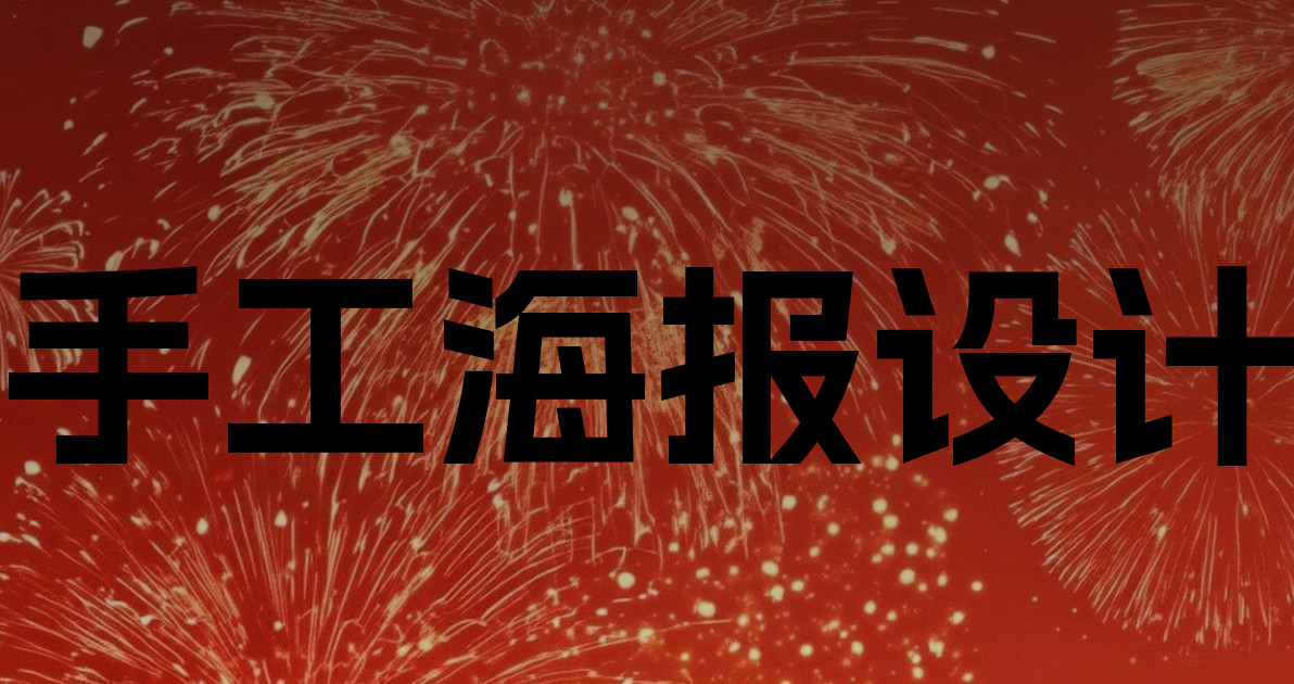 手工海报设计