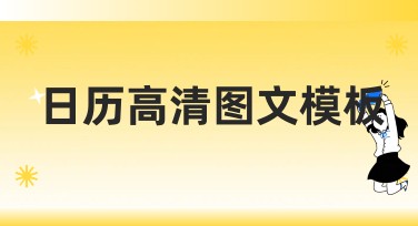 日历高清图文模板，轻松打造个性化日程显示
