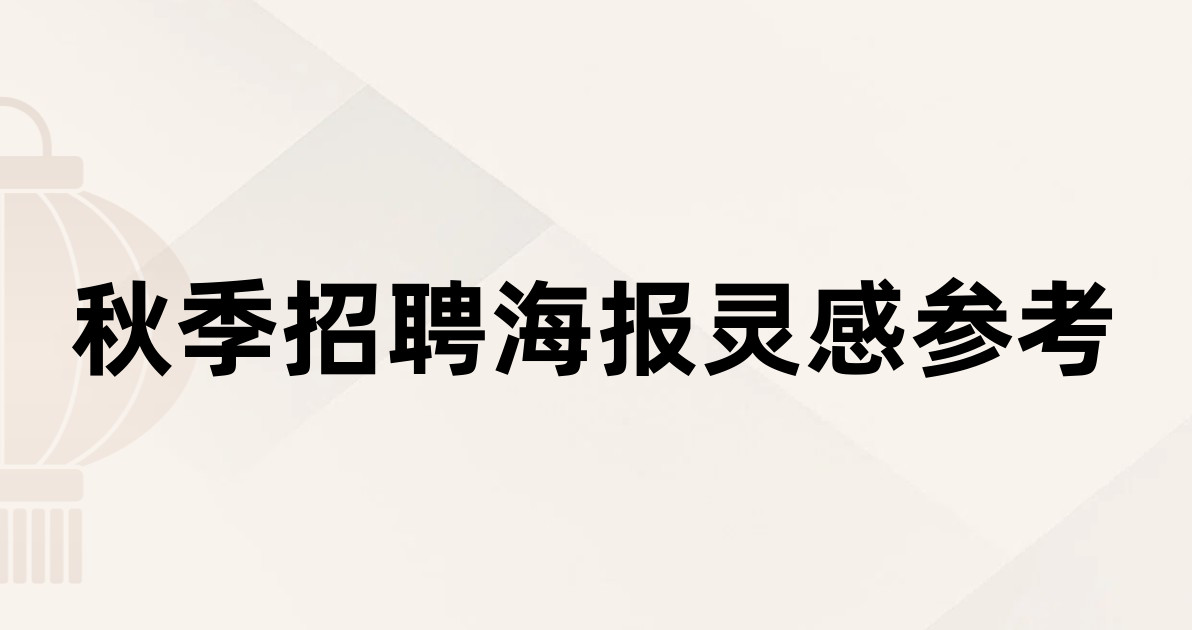 秋季招聘海报灵感参考