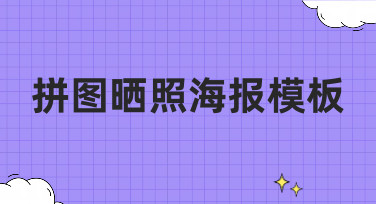 拼图晒照海报模板哪里找？美图设计室为你准备了多种风格