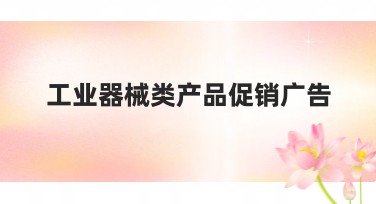 工业器械类产品促销广告，让广告设计更简单