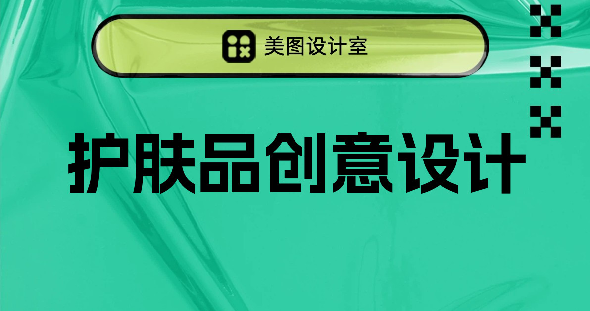 护肤品创意设计