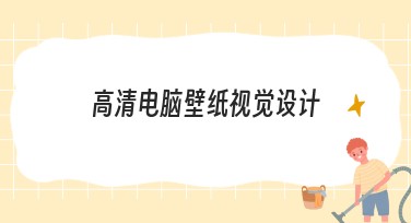 高清电脑壁纸视觉设计,高效获取制作灵感的好帮手