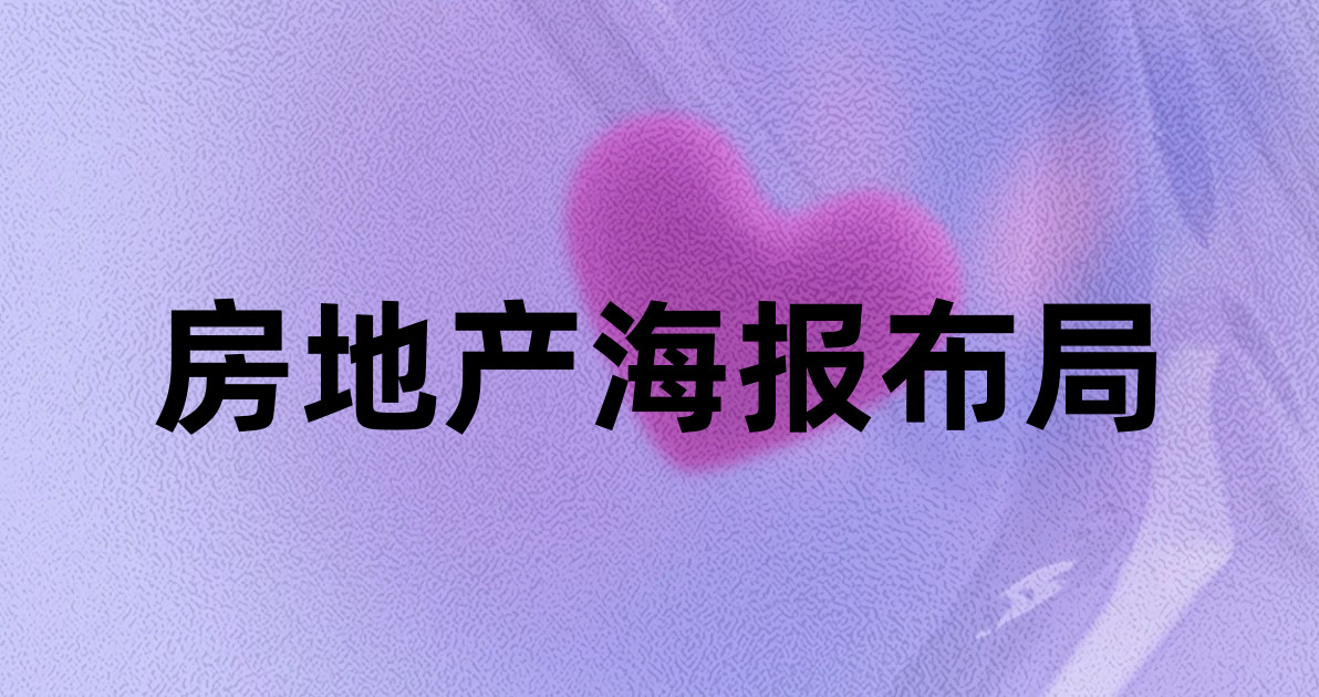 房地产海报布局