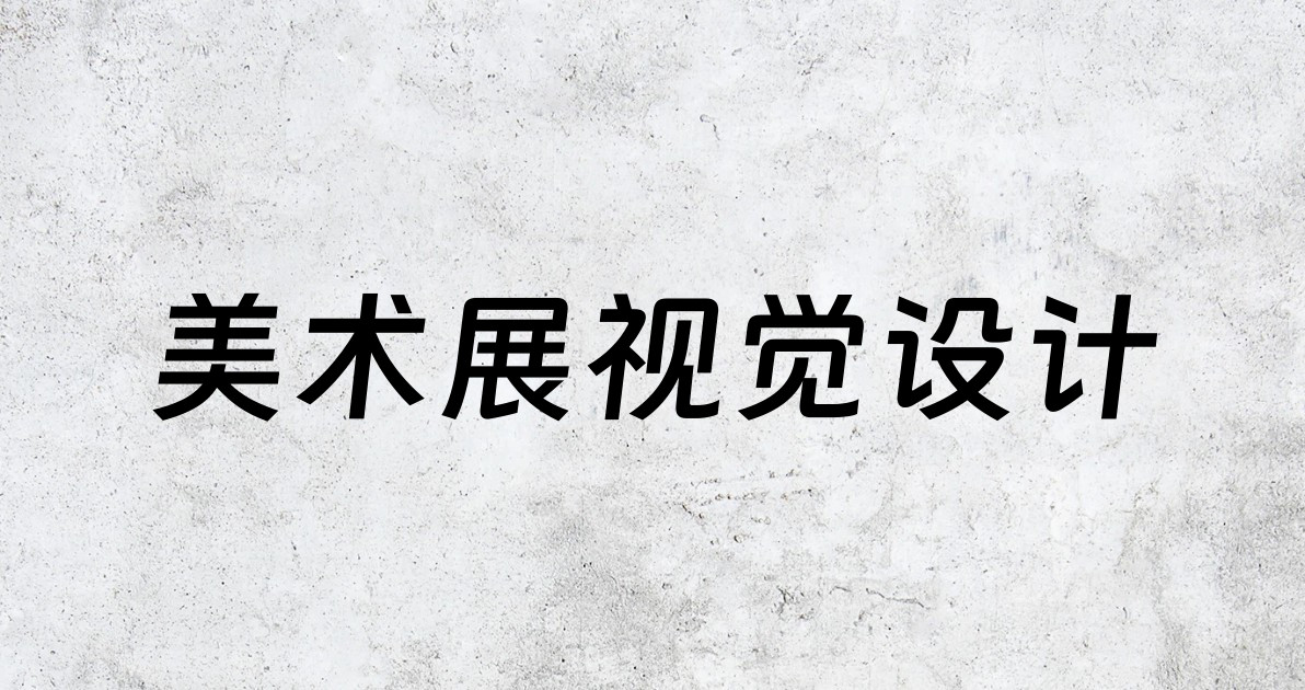 美术展视觉设计