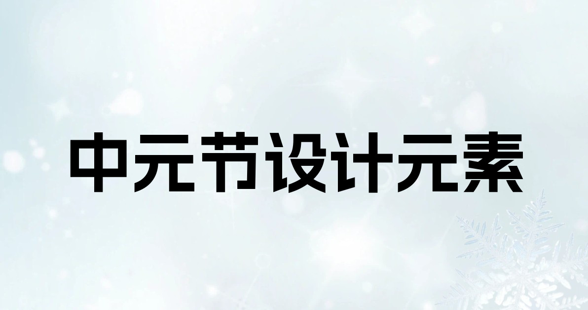 中元节设计元素