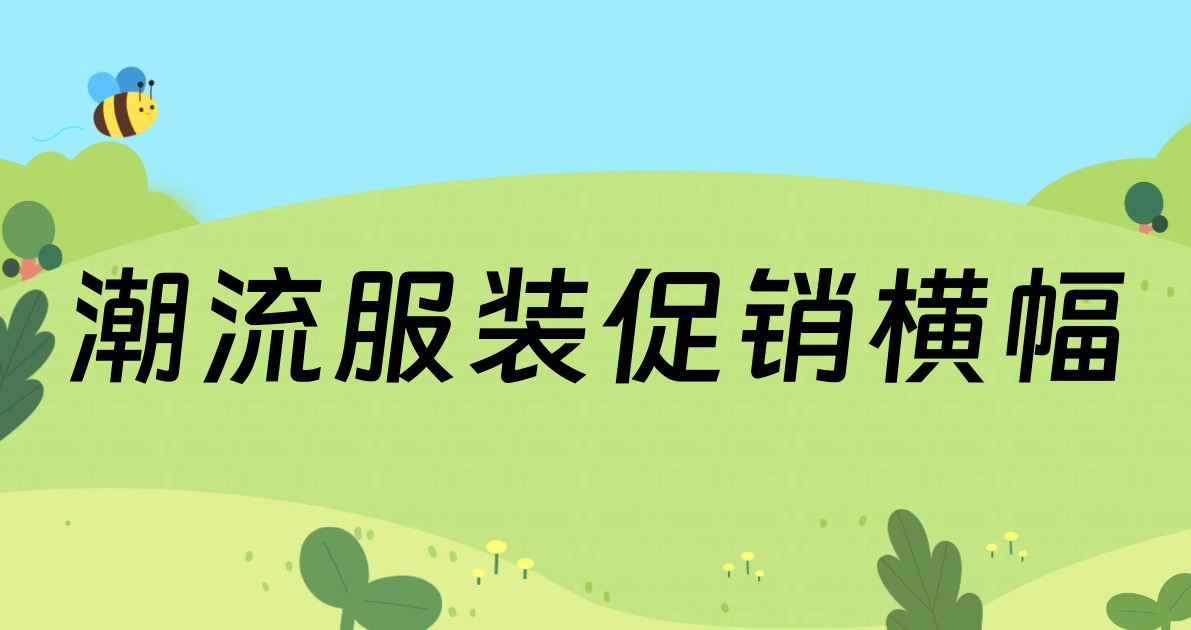 潮流服装促销横幅