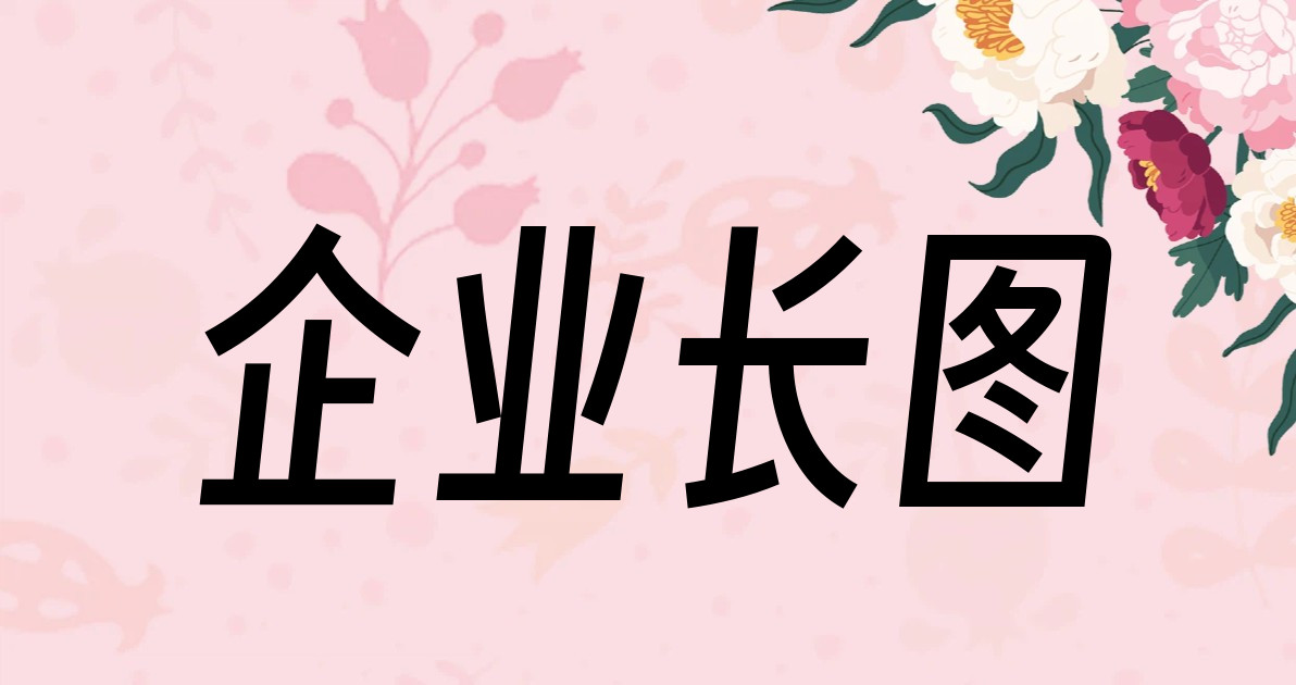 企业长图