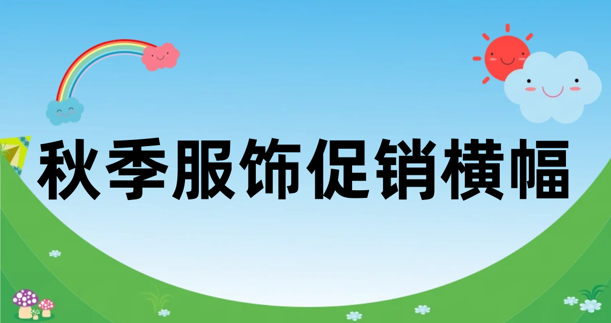 秋季服饰促销横幅
