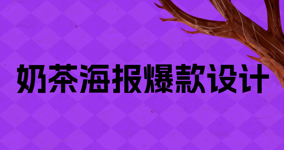 奶茶海报爆款设计