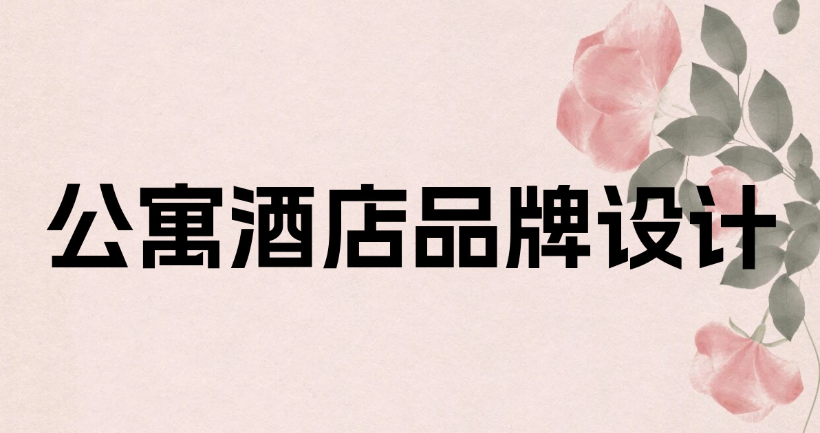公寓酒店品牌设计