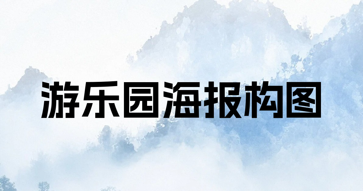 游乐园海报构图