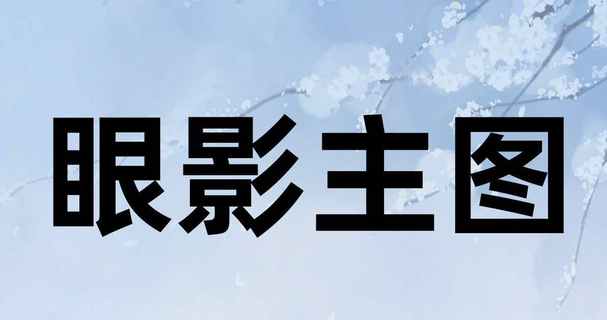 眼影主图
