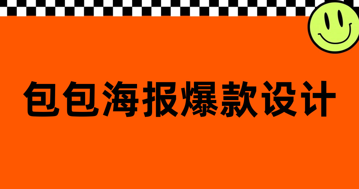 包包海报爆款设计