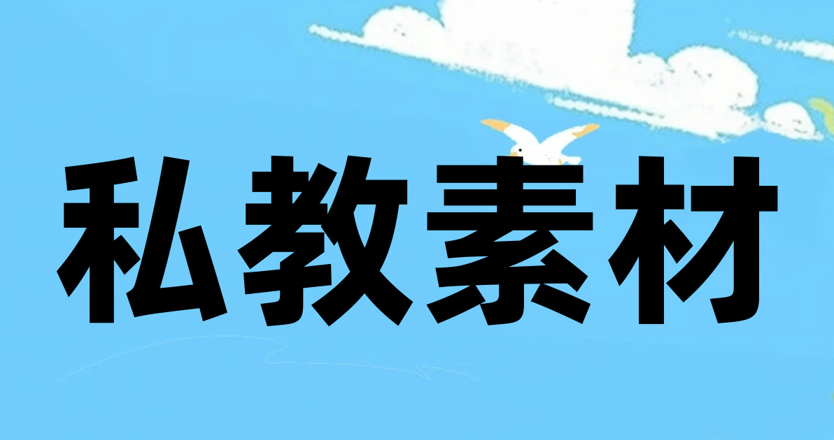 私教素材