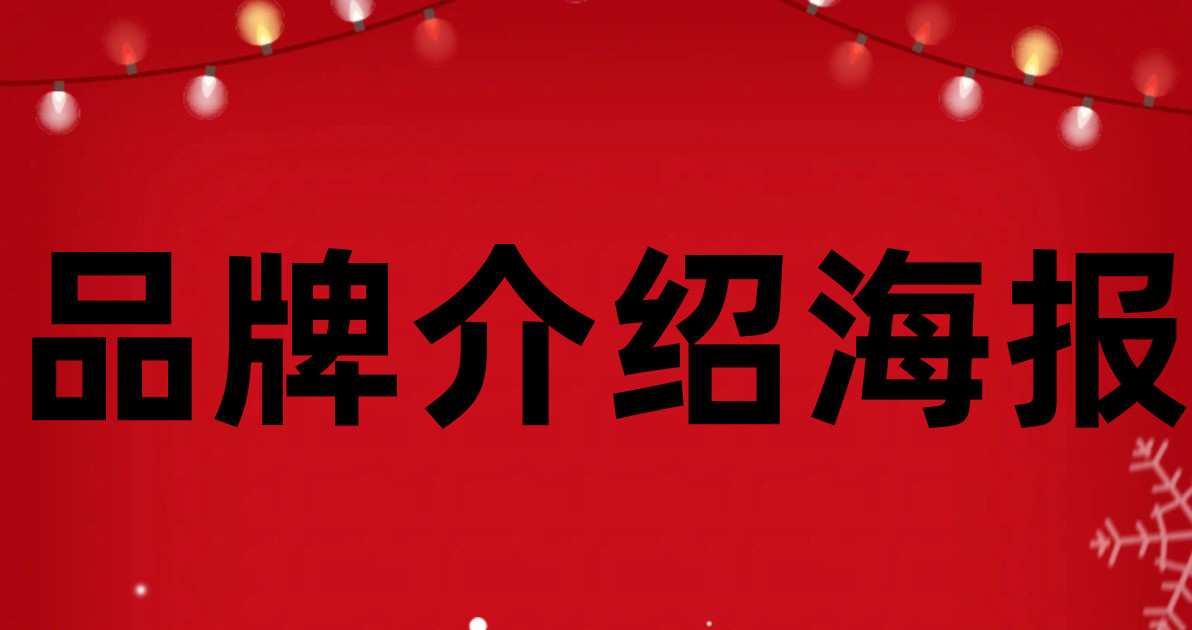品牌介绍海报