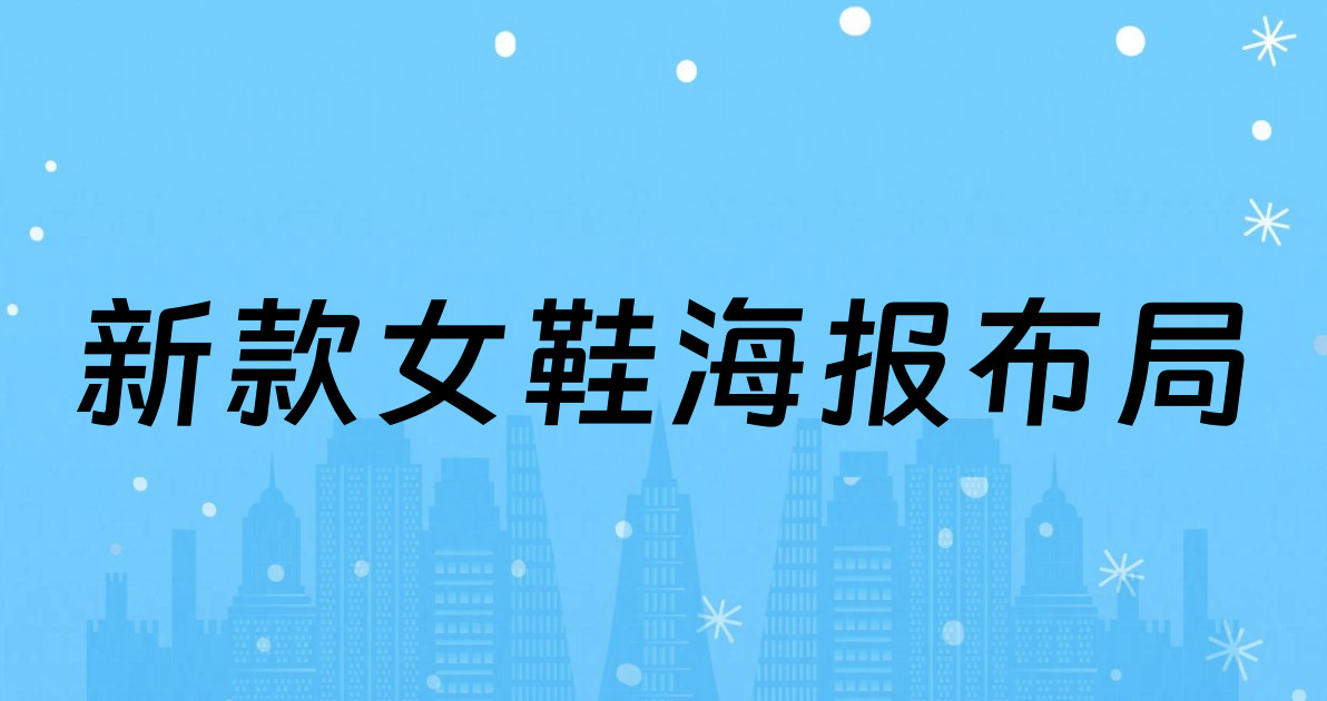 新款女鞋海报布局