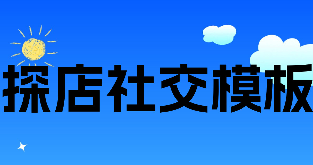 探店社交模板