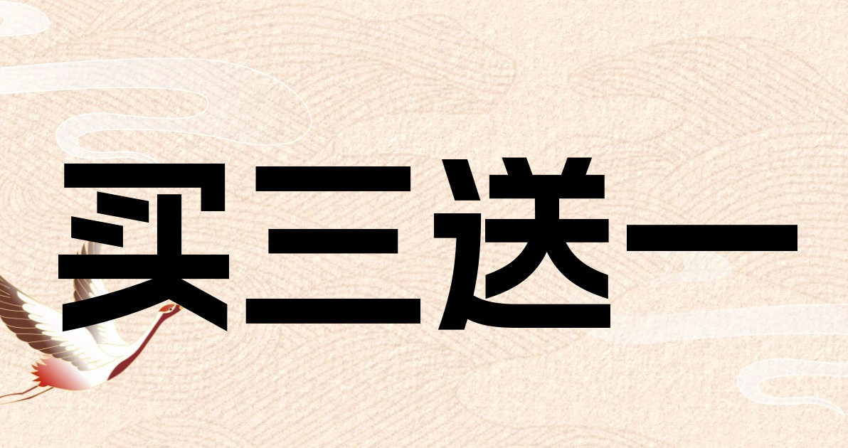 买三送一