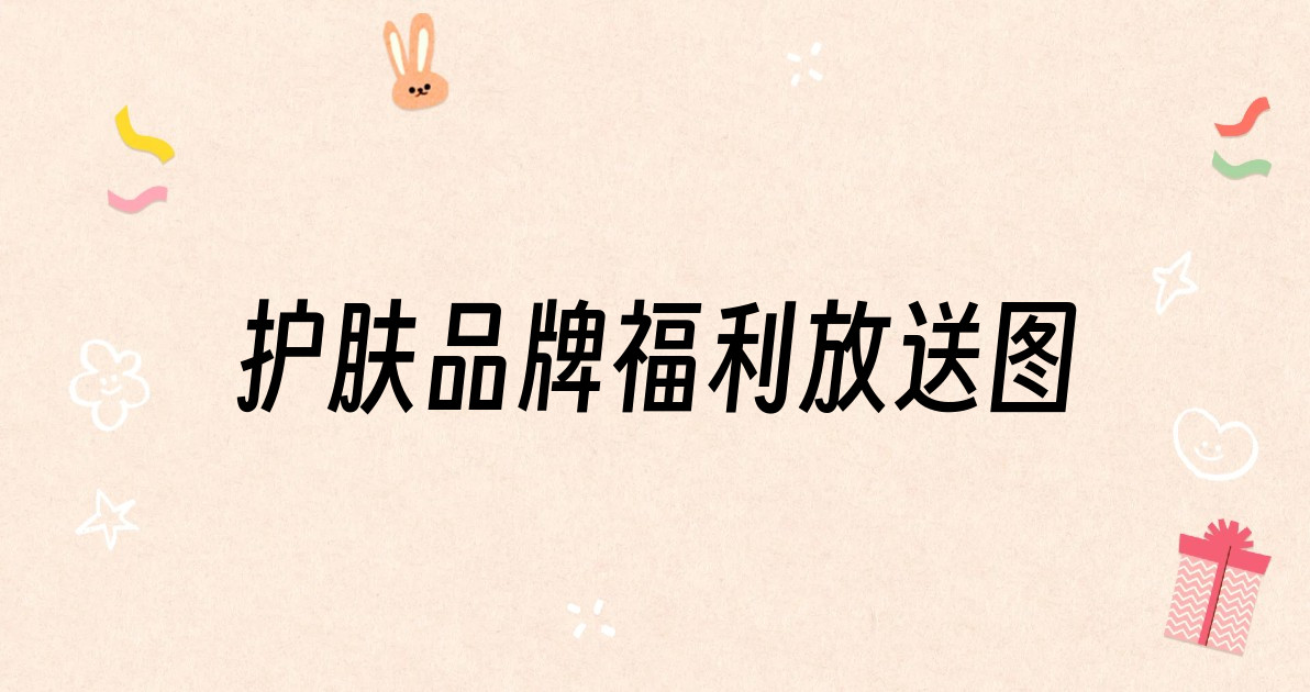 护肤品牌福利放送图