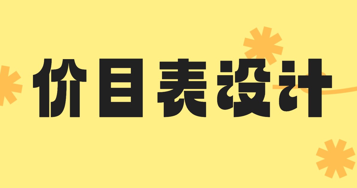 价目表设计