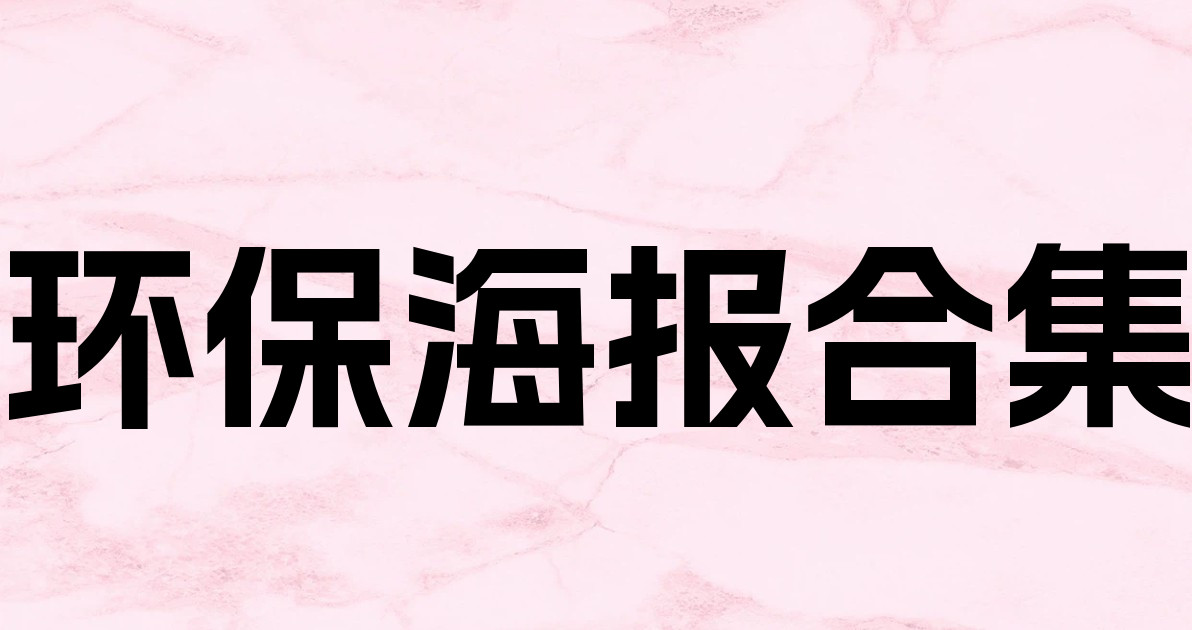 环保海报合集