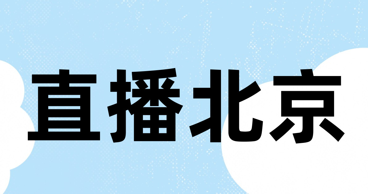 直播北京