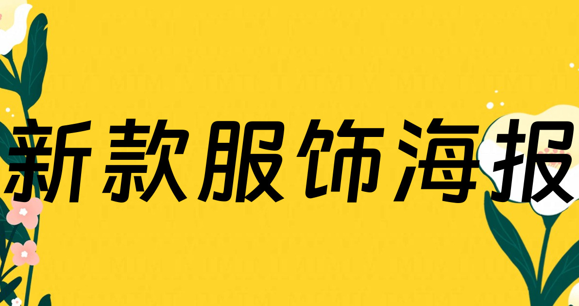 新款服饰海报