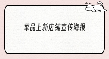 菜品上新店铺宣传海报怎么做？看这篇就够了，多种风格模板任你选！