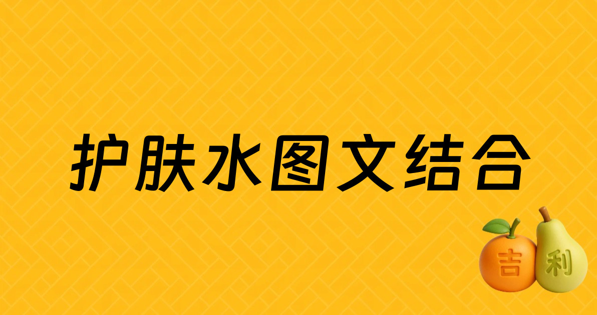 护肤水图文结合