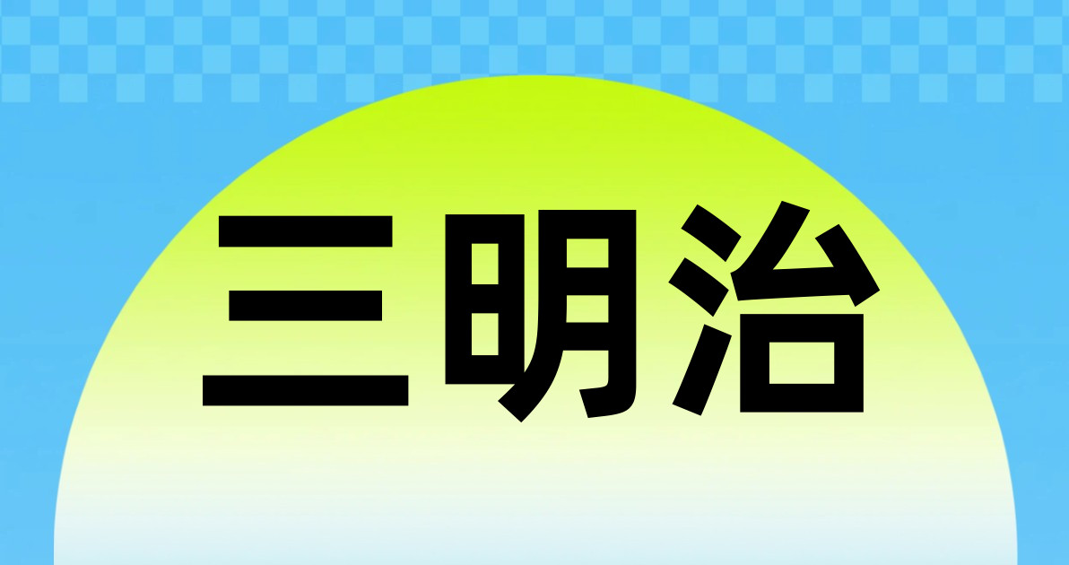 三明治