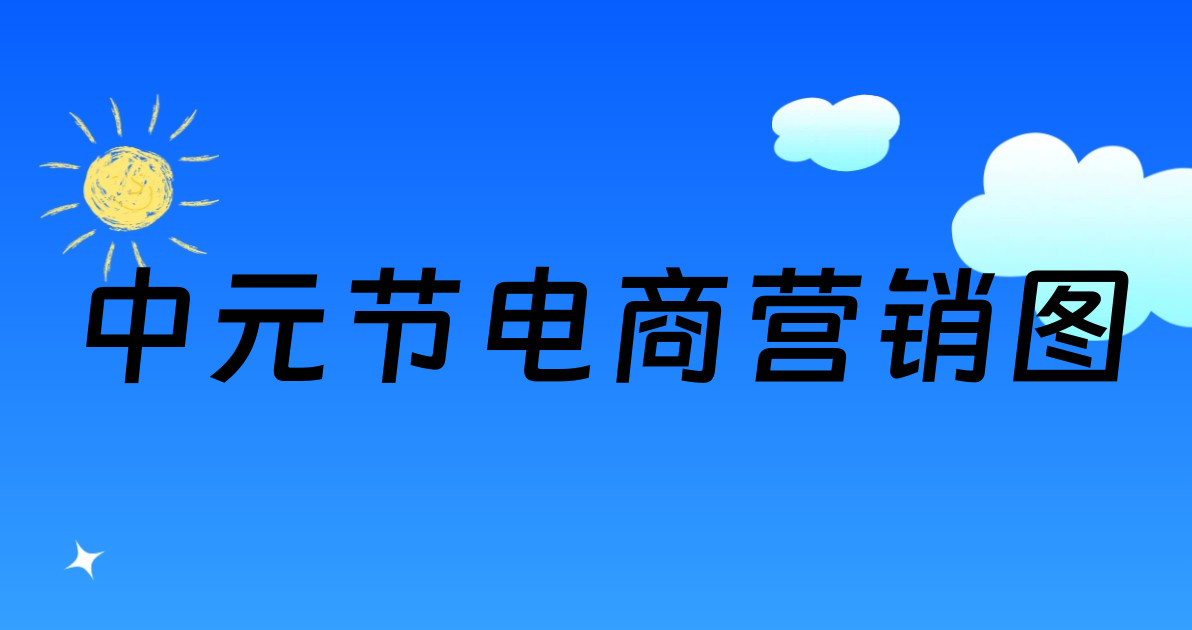 中元节电商营销图