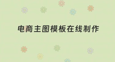 电商主图模板在线制作，轻松打造吸睛图片