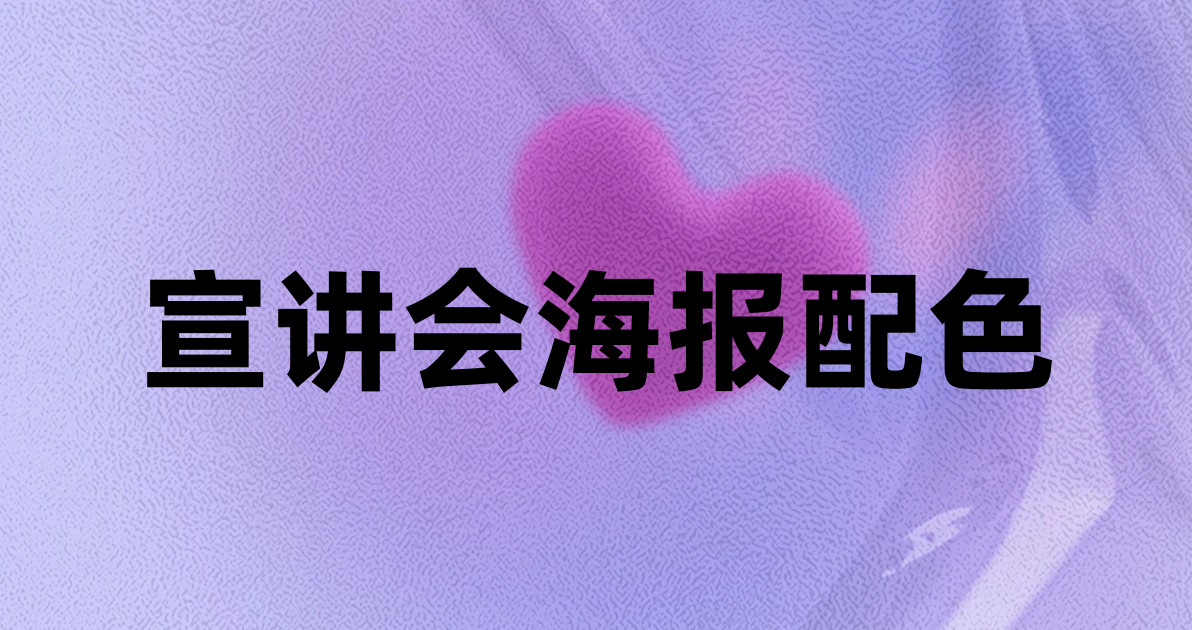 宣讲会海报配色