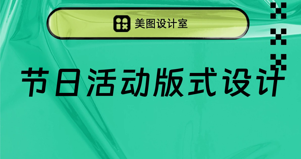 节日活动版式设计