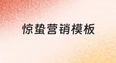 如何制作一份高效的惊蛰营销模板，提升春季品牌活力