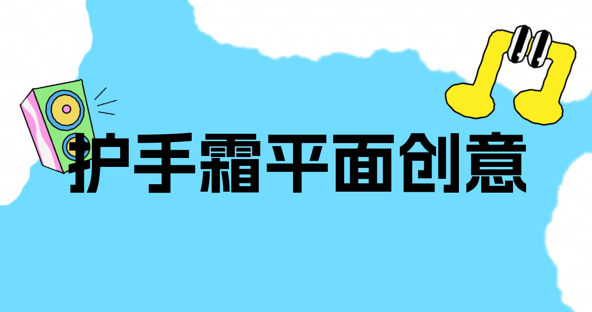 护手霜平面创意