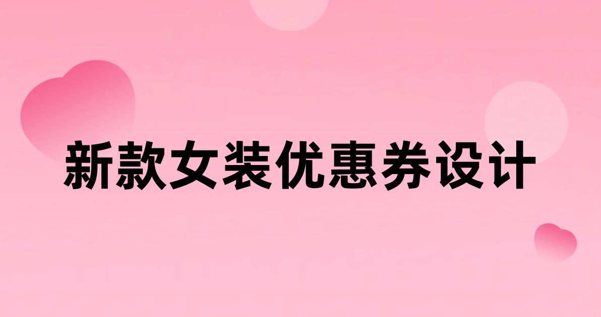 新款女装优惠券设计
