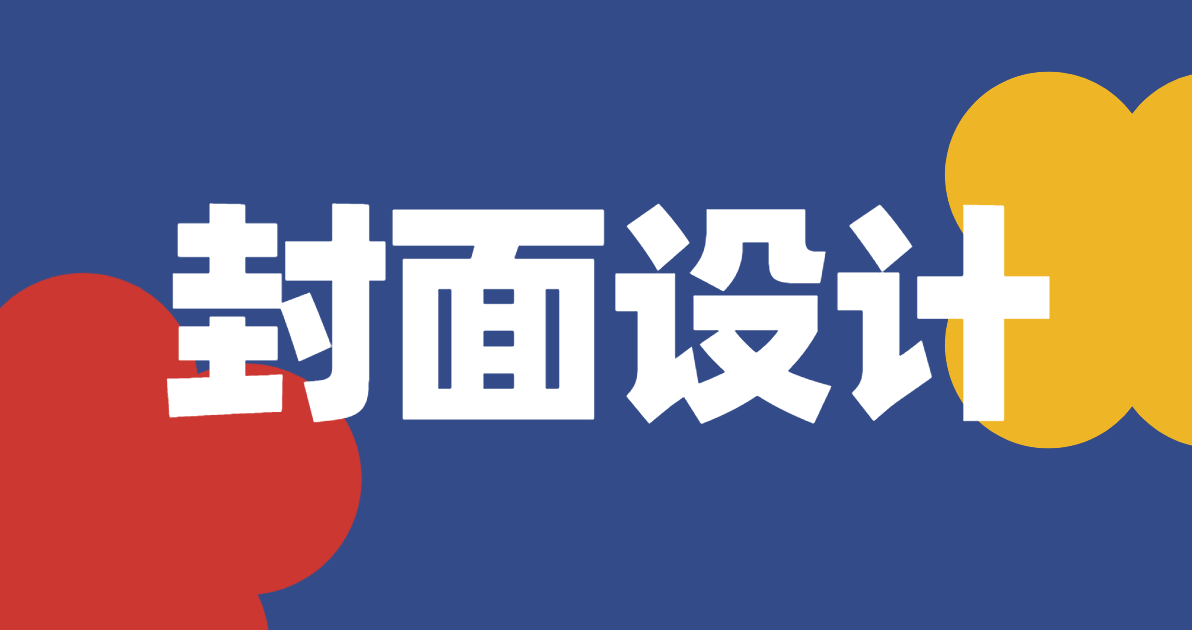 封面设计