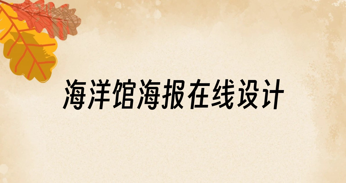 海洋馆海报在线设计