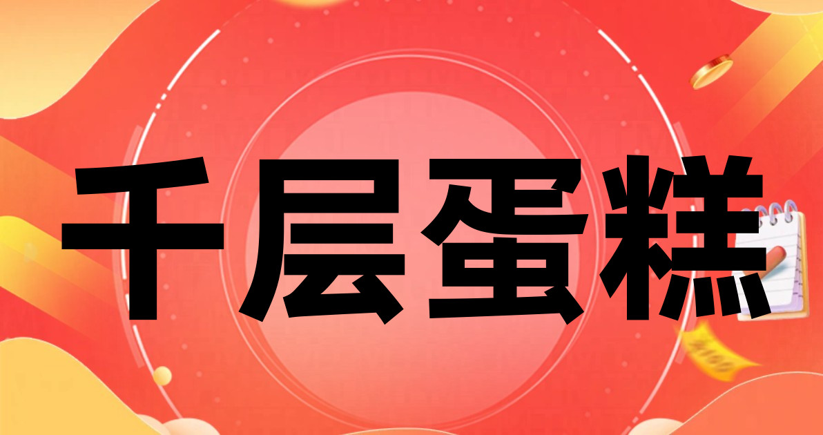 千层蛋糕