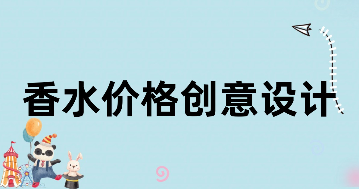 香水价格创意设计