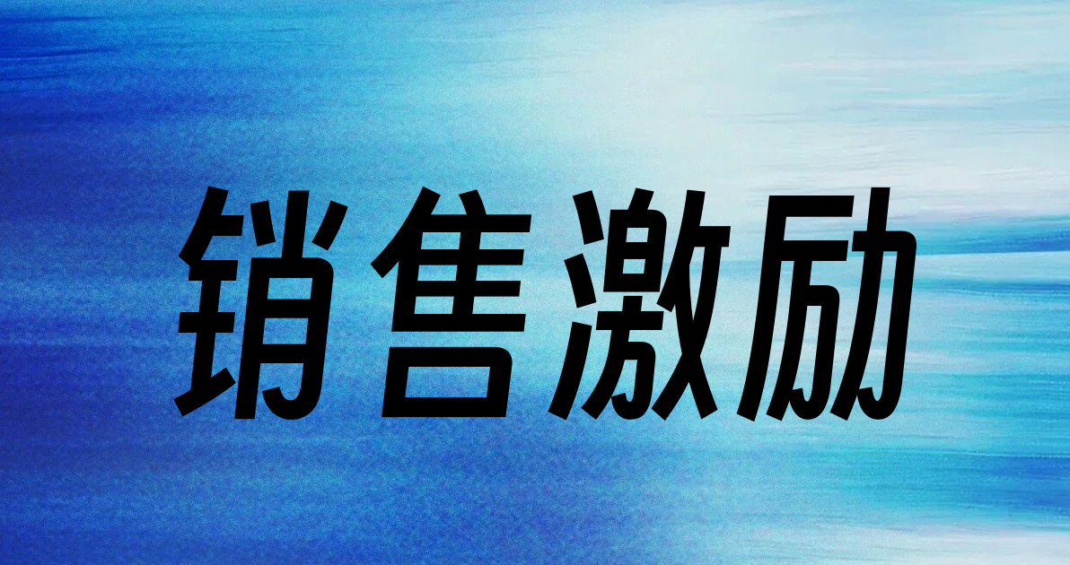 销售激励