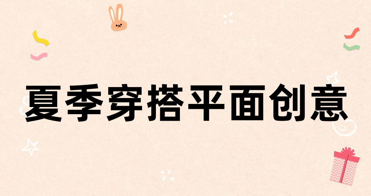 夏季穿搭平面创意