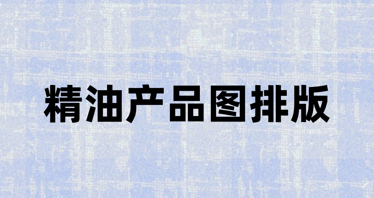 精油产品图排版