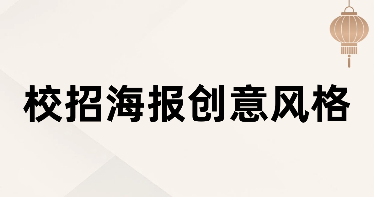 校招海报创意风格