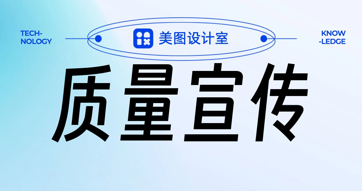 质量宣传