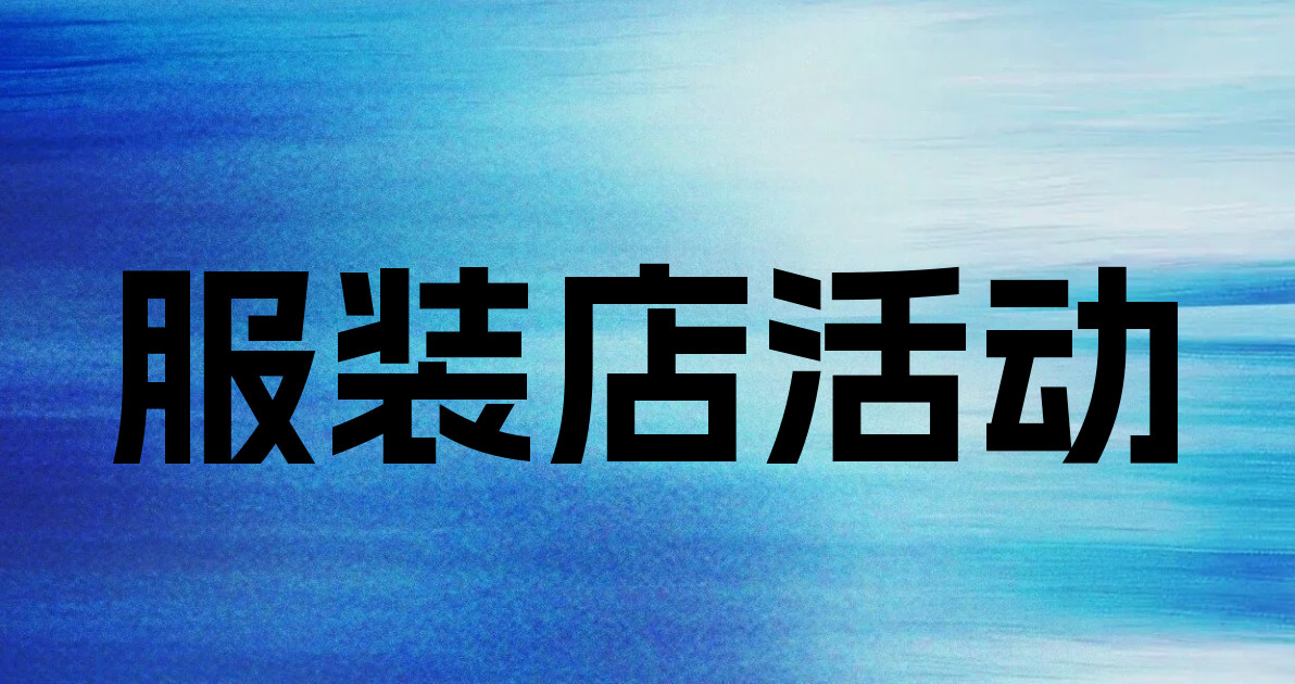 服装店活动