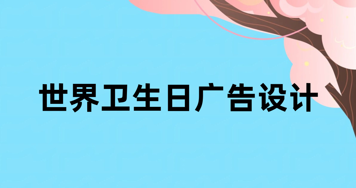 世界卫生日广告设计