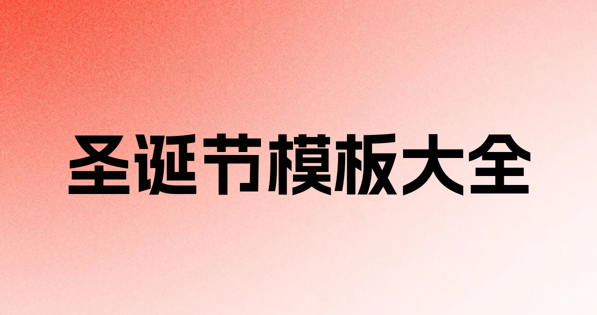 圣诞节模板大全